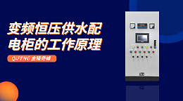 变频恒压供水配电柜的工作原理
