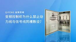 变频控制柜为什么禁止动力线与信号线同槽敷设？
