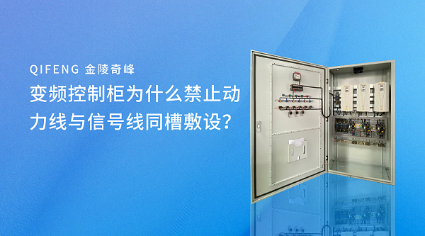 变频控制柜为什么禁止动力线与信号线同槽敷设？