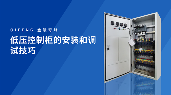 低压控制柜的安装和调试技巧