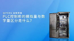 PLC控制柜的模拟量与数字量区分是什么？