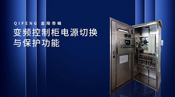 变频控制柜电源切换与保护功能