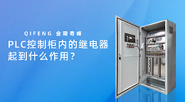 PLC控制柜内的继电器起到什么作用？