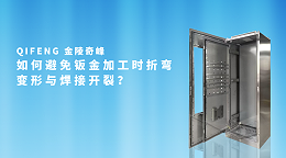 如何避免钣金加工时折弯变形与焊接开裂？