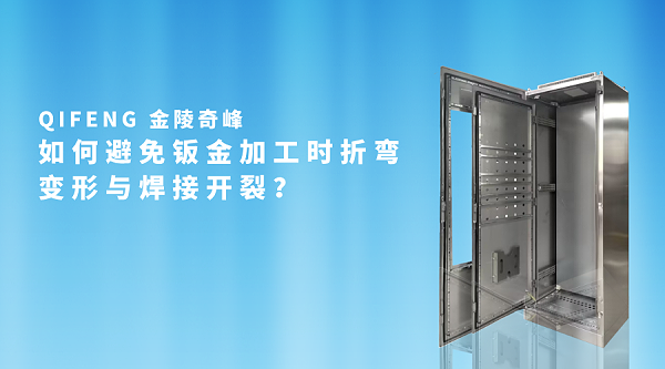 如何避免钣金加工时折弯变形与焊接开裂？