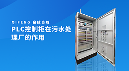 PLC控制柜在污水处理厂的作用