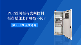 PLC控制柜与变频控制柜在原理上有哪些不同？