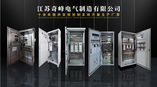 PLC控制柜与变频控制柜厂家