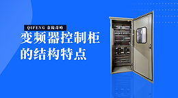 变频器控制柜的结构特点