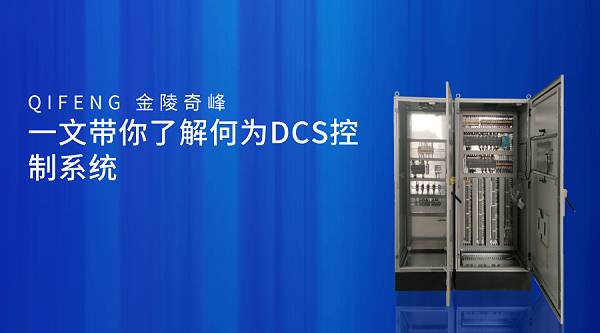 一文带你了解何为DCS控制系统