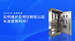 如何维护变频控制柜以延长其使用时间？