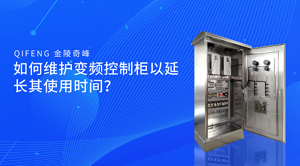 如何维护变频控制柜以延长其使用时间？