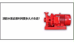 消防水泵启泵时间要多久才合适？