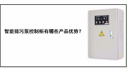 智能排污泵控制柜有哪些产品优势？