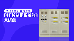 PLC控制柜系统的3大优点