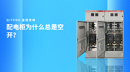 配电柜为什么总是空开？