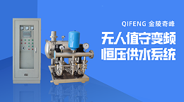 5点告诉你什么是无人值守变频恒压供水系统