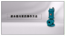 潜水排污泵的操作方法