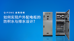 如何实现户外配电柜的防积水与排水设计？