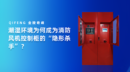 潮湿环境为何成为消防风机控制柜的“隐形杀手”？