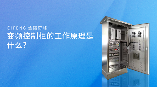 变频控制柜的工作原理是什么？