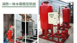 南京一体消防稳压设备配套生产厂家
