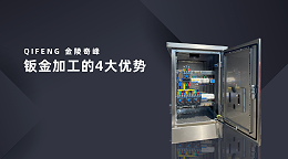 钣金加工的4大优势