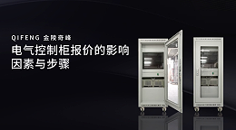 电气控制柜报价的影响因素与步骤