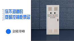 你不知道的变频控制柜禁忌