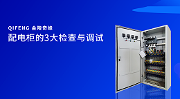 配电柜的3大检查与调试