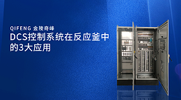DCS控制系统在反应釜中的3大应用