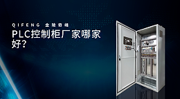 PLC控制柜厂家哪家好？