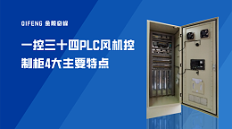 一控三十四PLC风机控制柜4大主要特点