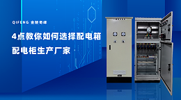 4点教你如何选择配电箱配电柜生产厂家