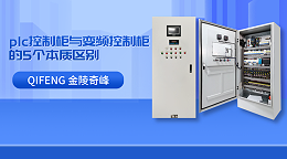 plc控制柜与变频控制柜的5个本质区别