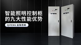 智能照明控制柜的九大性能优势