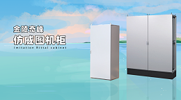 金陵奇峰生产的仿威图机柜介绍