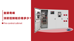消防控制柜价格多少？