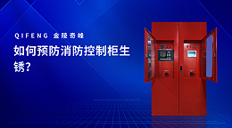 如何预防消防控制柜生锈？