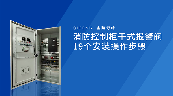 消防控制柜干式报警阀19个安装操作步骤