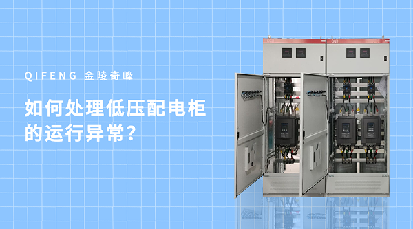 如何处理低压配电柜的运行异常？