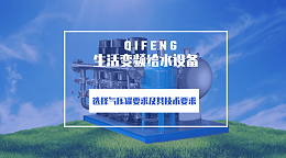 生活变频给水设备选气压罐的2大技术要求