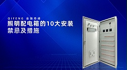 照明配电箱的10大安装禁忌及措施
