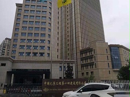 中国化学工程建设第十四建设有限公司老办公楼案例