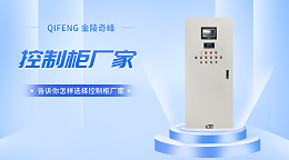 告诉你怎样选择控制柜厂家