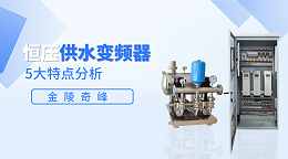 恒压供水变频器的5大特点分析