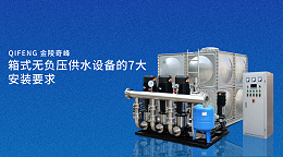 箱式无负压供水设备的7大安装要求
