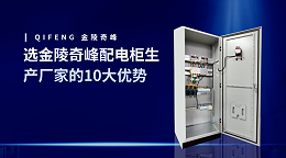 选金陵奇峰配电柜生产厂家的10大优势