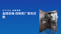 金陵奇峰-控制柜厂家的优势