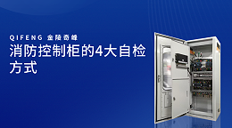 消防控制柜的4大自检方式